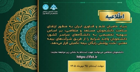 پوشش بیمه تکمیلی سال تحصیلی 1405
