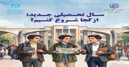 ویژه نامه «سال تحصیلی جدید؛ از کجا شروع کنیم؟»