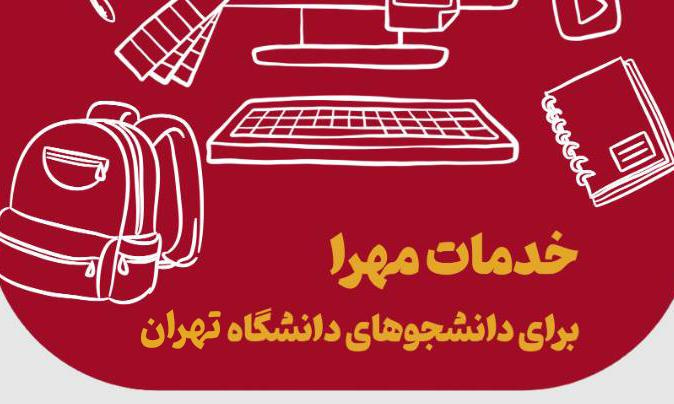 خدمات مهرا برای دانشجویان دانشگاه تهران