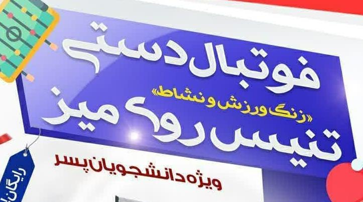 «زنگ ورزش و نشاط» فوتبال دستی و تنیس روی میز