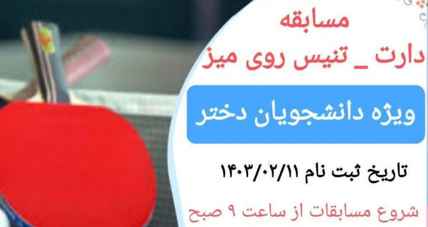 مسابقات دارت و تنیس روی میز ویژه دانشجویان دختر