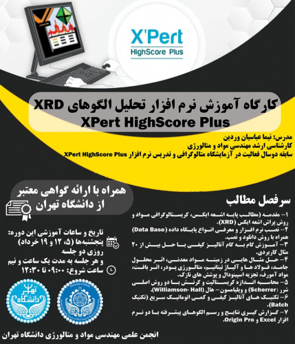 کارگاه آموزش نرم افزار تحلیل الگوهای Expert Highscore Plus) XRD)