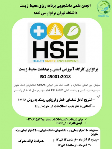 کارگاه آموزشی ایمنی، بهداشت و محیطزیست (HSE)