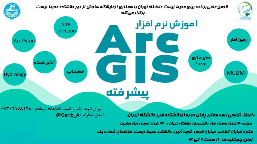 آموزش پیشرفته نرم افزار Arc Gis