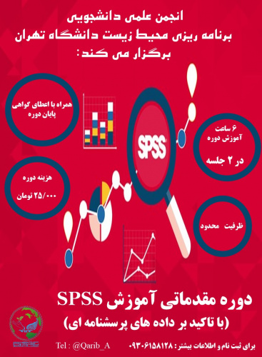 دوره مقدماتی آموزش نرم افزار SPSS (با تاکید بر داده های پرسشنامه ای)