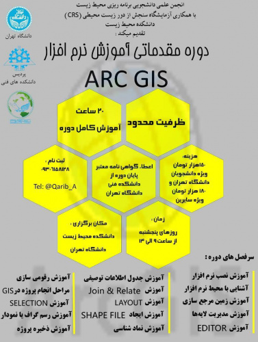 دوره مقدماتی آموزش نرم افزار Arc GIS