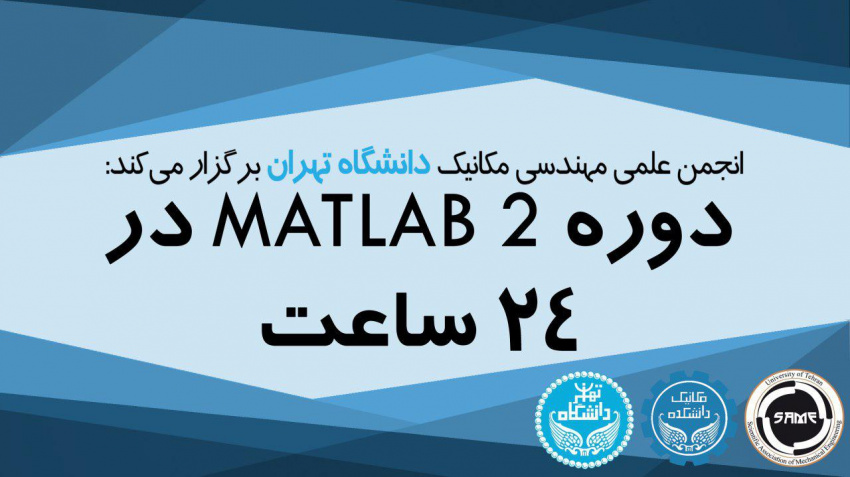 دوره‌ی آموزشی متلب (MATLAB) پیشرفته