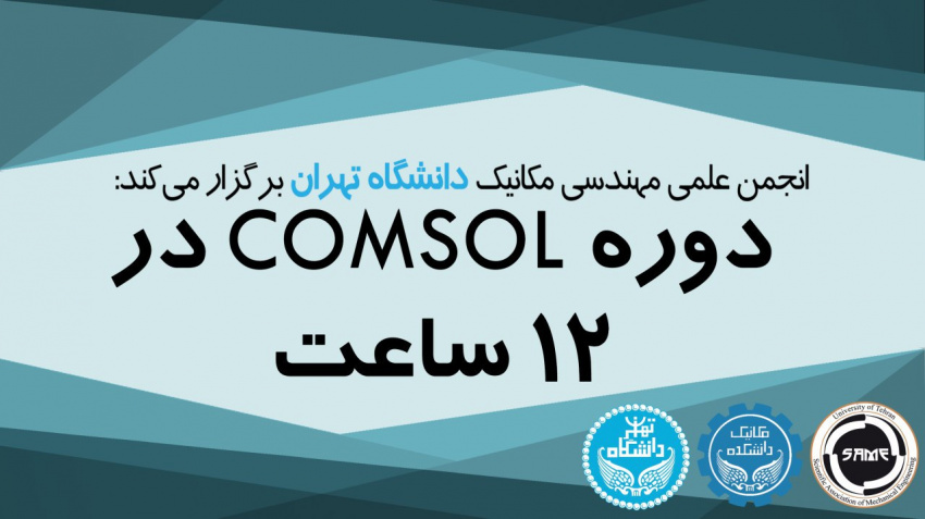 دوره آموزشی کامسول(comsol)