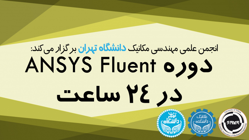 دوره‌ی آموزشی انسیس فلونت (ANSYS FLUENT )