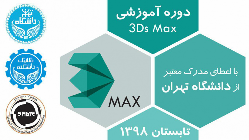 دوره‌ی آموزشی (۳Ds max) مقدماتی و پروژه محور