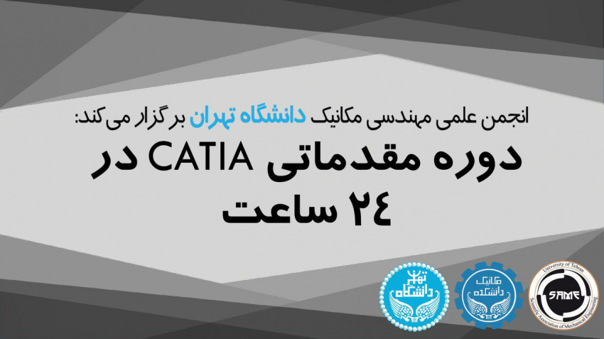 دوره‌ی آموزشی کتیا (CATIA) مقدماتی و پروژه محور