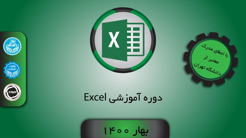 دوره آموزشی اکسل