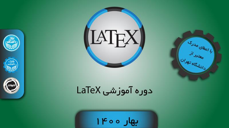 دوره آموزشی LaTeX