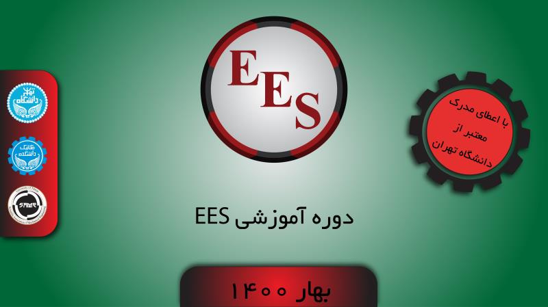 دوره آموزشی EES