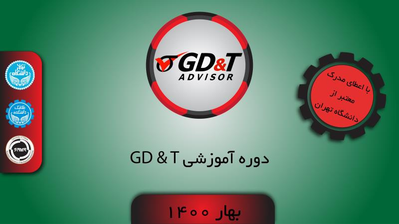 دوره آموزشی GD&T