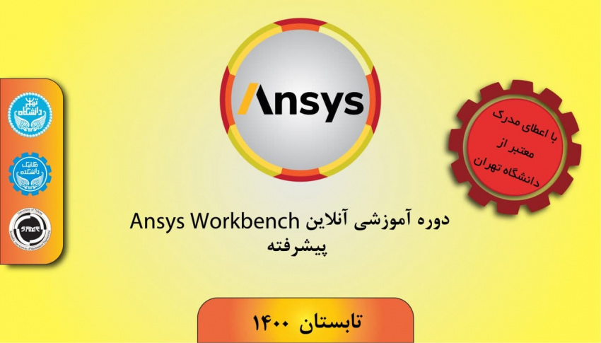 دوره آموزشی ANSYS Workbench پیشرفته