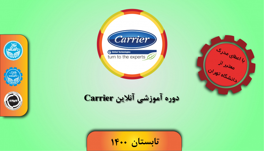 دوره آموزشی Carier HAP