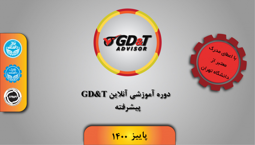 دوره آموزشی GD&T پیشرفته