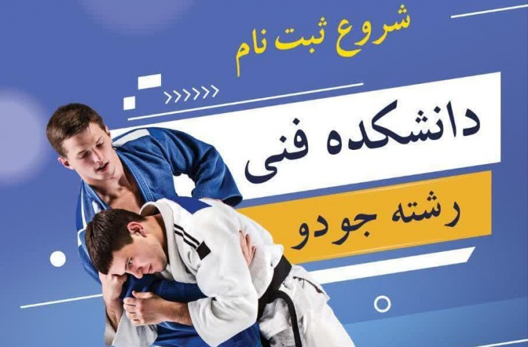 اطلاعیه ثبت نام در کلاس‌های رزمی جودو (مختص پسران)