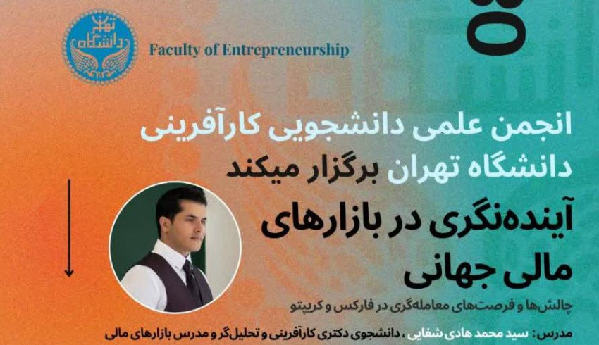 رویداد «آینده‌نگری در بازارهای مالی جهانی»