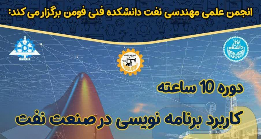 دوره آموزشی "کاربرد برنامه نویسی در صنعت نفت"