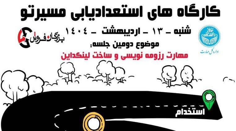 کارگاه استعدادیابی و مهارت آموزی مسیرتو (جلسه سوم)