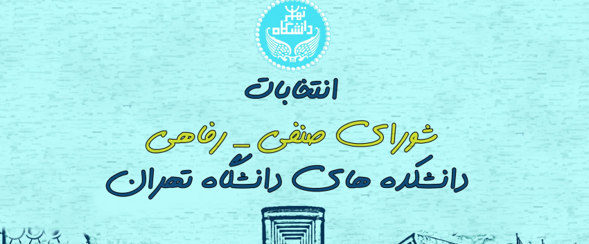 اطلاعیه شماره ۱ کمیته اجرایی برگزاری انتخابات شورای صنفی واحدهای دانشگاه تهران – اردیبهشت ماه ۱۴۰۴
