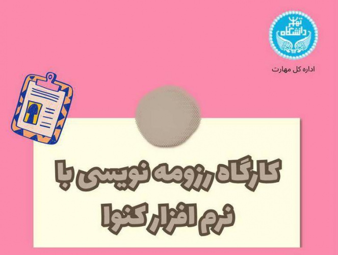 کارگاه رزومه نویسی با نرم افزار کنوا
