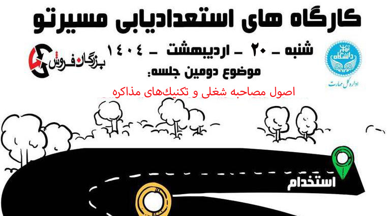 کارگاه استعدادیابی و مهارت آموزی مسیرتو (جلسه چهارم)