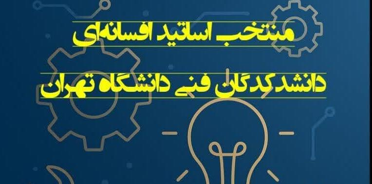 نظرسنجی انتخاب اساتید افسانهای دانشکدگان فنی دانشگاه تهران