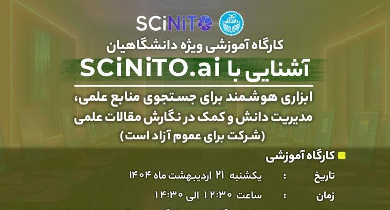 دوره آموزشی آشنایی با SCiNiTO.ai