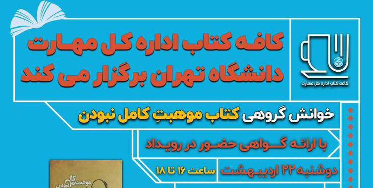 خوانش گروهی کتاب «موهبت کامل نبودن» - اداره کل مهارت