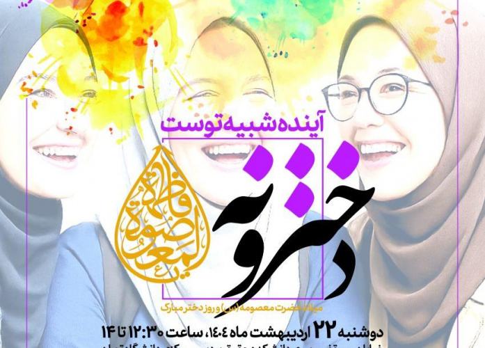 مراسم جشن دخترانه به مناسبت میلاد حضرت معصومه (س)