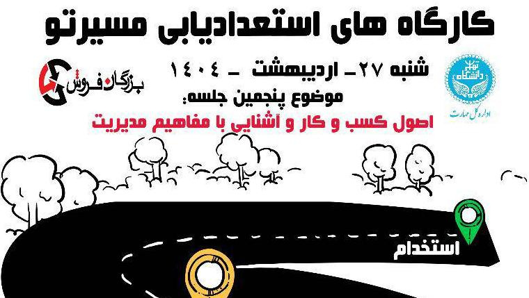 کارگاه استعدادیابی و مهارت آموزی مسیرتو (جلسه پنجم)