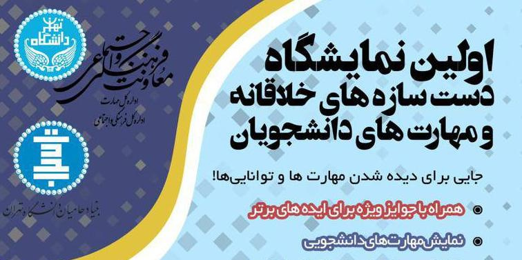 اولین نمایشگاه دست سازههای خلاقانه و مهارتهای دانشجویان