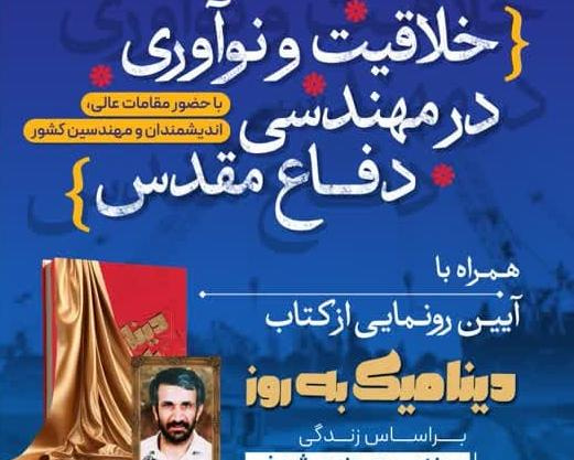 همایش خلاقیت و نوآوری مهندسی در دوران دفاع مقدس و آیین رونمایی از کتاب دینامیک به روز