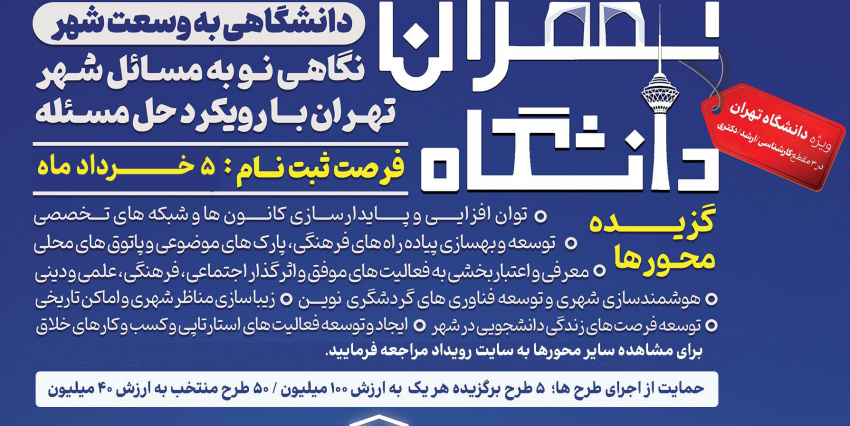 رویداد تهران دانشگاه