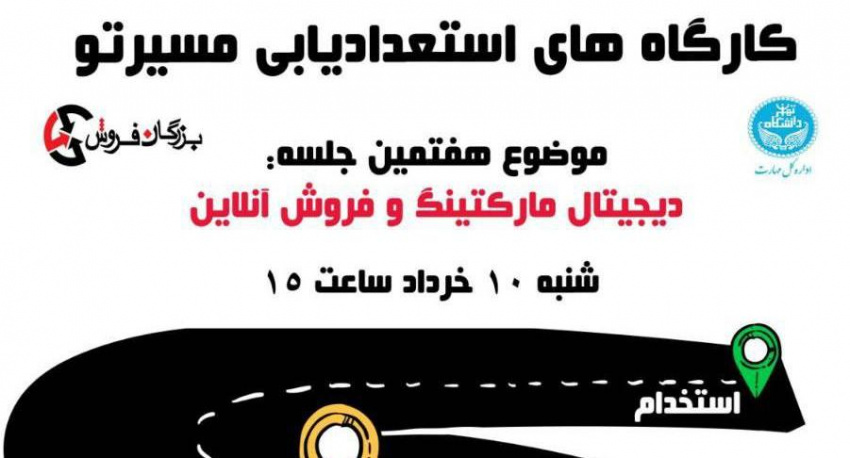 هفتمین کارگاه استعدادیابی- دیجیتال مارکتینگ و فروش آنلاین- اداره کل مهارت
