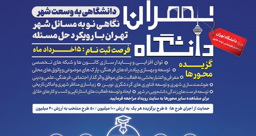 رویداد تهران دانشگاه