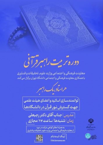 فراخوان دوره دوم"طرح راهبران قرآنی ویژه اساتید و اعضای محترم هیأت علمی
