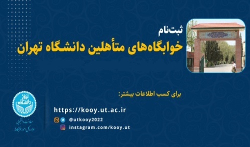 اعلام فراخوان نیمسال اول سال تحصیلی ۱۴۰۴-۱۴۰۵  ثبت درخواست دانشجویان متقاضی خوابگاه متاهلین در سامانه بهستان