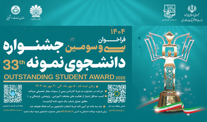 سی و سومین دوره انتخاب دانشجوی نمونه ۱۴۰۴
