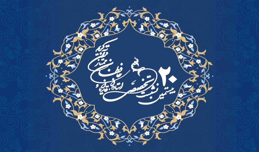 فراخوان بیستمین نشست تخصصی استادان، قاریان و حافظان ممتاز قرآن کریم" ویژه اساتید