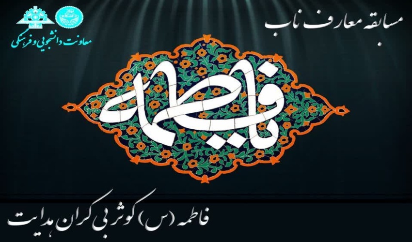 مسابقه معارف ناب فاطمی
