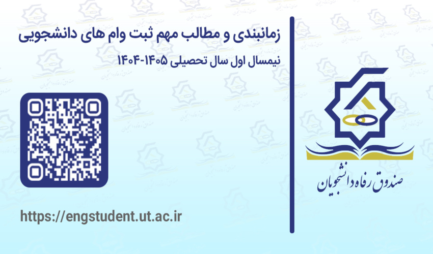 زمانبندی ثبت وام های دانشجویی در نیمسال اول سال تحصیلی ۱۴۰۵-۱۴۰۴