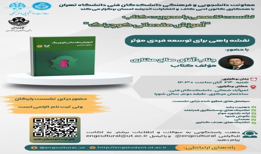 نشست تخصصی با محوریت کتاب آموزش مقدماتی کوچینگ "نقشه راهی برای توسعه فردی مؤثر "
