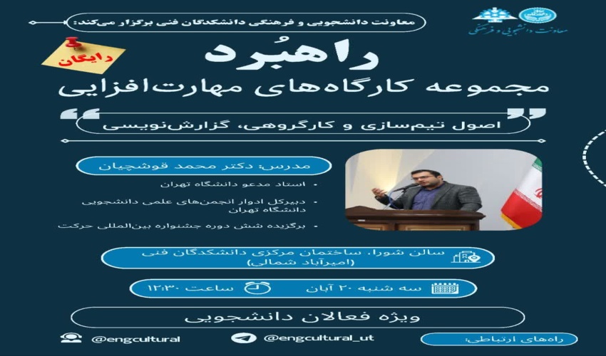 مجموعه کارگاه‌های مهارت افزایی: راهبرد- اصول تیم سازی و کار گروهی، گزارش نویسی