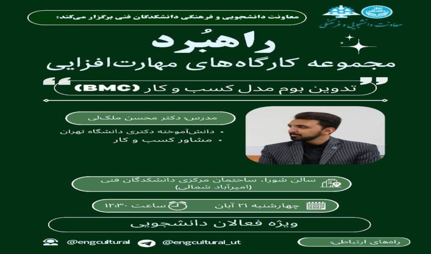 مجموعه کارگاه‌های مهارت افزایی: راهبرد - تدوین بوم مدل کسب و کار (BMC)