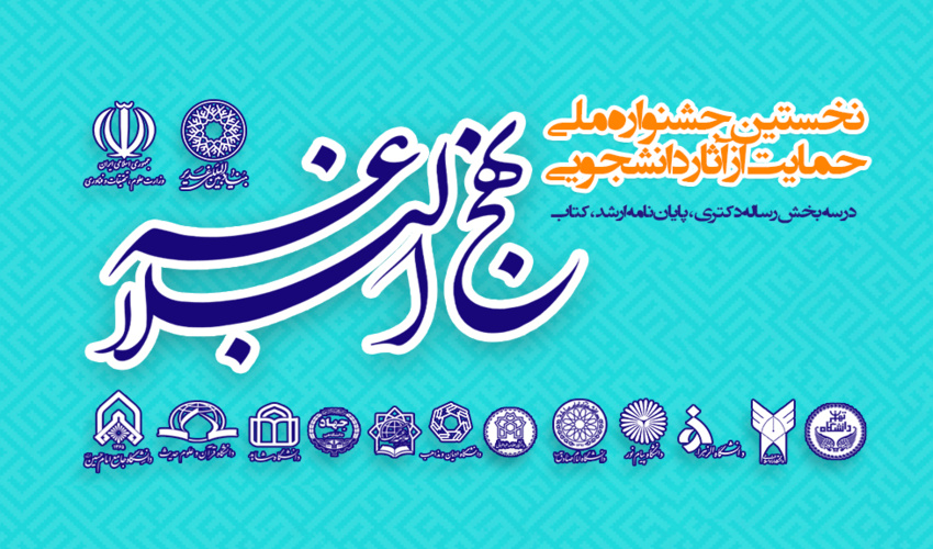 نخستین جشنواره ملی حمایت از آثار دانشجویی«نهج البلاغه»