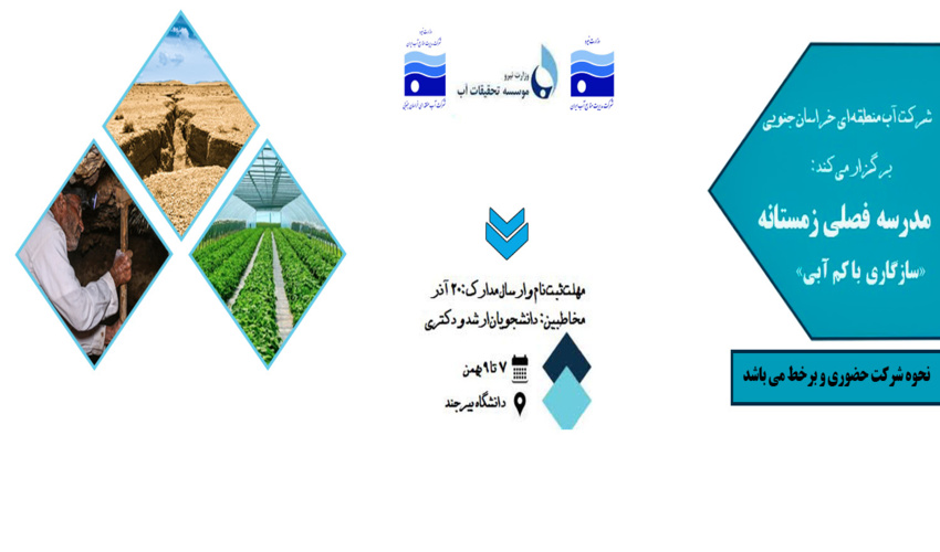فراخوان مدرسه فصلی زمستانه با موضوع سازگاری با کم آبی